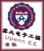 2013年4月14日宾夕法尼亚大学EE专业申请全攻略