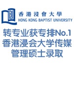 转专业获专排No.1香港浸会大学传媒管理硕士录取