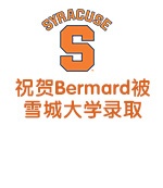祝贺Bermard被雪城大学录取