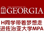 H同学带着梦想走进佐治亚大学MPA
