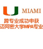 跨专业成功申获迈阿密大学MPA专业