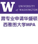 跨专业成功申请华盛顿西雅图大学MPA