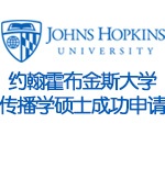 约翰霍布金斯大学传播学硕士成功申请