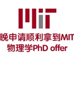 晚申请顺利拿到MIT物理学PhD offer