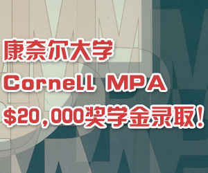 康奈尔大学Cornell MPA $20,000奖学金录取！