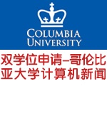 双学位申请经验――哥伦比亚大学计算机新闻