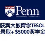 非211小本获宾夕法尼亚大学教育学UPenn M.S.D TESOL $5000奖学金OFFER