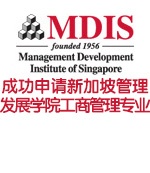 成功申请新加坡管理发展学院――工商管理