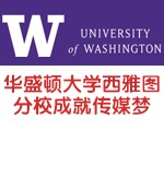 美国华盛顿大学西雅图分校成就传媒梦