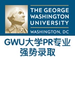 GWU大学PR专业强势录取