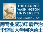 跨专业成功申请乔治华盛顿大学MPA硕士