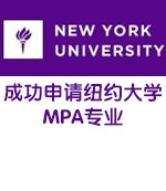 恭贺艺术生成功申请纽约大学MPA专业