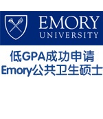 低GPA成功申请Emory公共卫生专业硕士