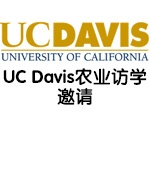 中科院钟博士喜获UC Davis 农业及水利资源为期1年的美国访问学者机会