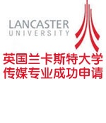 英国兰卡斯特大学传媒专业offer成功申请