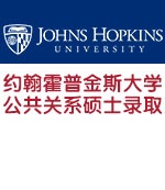 约翰霍普金斯大学公共关系专业硕士成功申请
