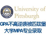 GPA不高逆袭被匹兹堡大学MPA专业录取