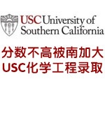 分数不高被南加利福尼亚大学USC化学工程录取