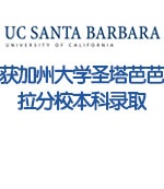 ݴѧʥŰУ+UCSB ¼ȡ