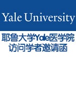 耶鲁大学Yale医学院访问学者邀请函