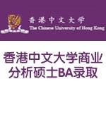 香港中文大学商业分析硕士BA录取