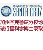 加州大学圣克鲁兹分校地球与行星科学博士全奖录取