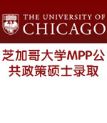 美国芝加哥大学Chicago MPP公共政策硕士录取