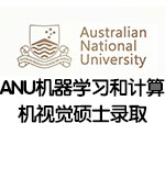 澳大利亚国立大学ANU机器学习和计算机视觉硕士录取