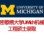 密歇根大学UMich机械工程硕士录取