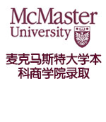 加拿大顶尖大学麦克马斯特大学本科商学院录取