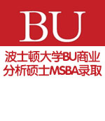 美国波士顿大学BU商业分析硕士MSBA录取