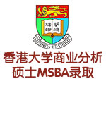 香港大学商业分析硕士MSBA录取