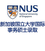 新加坡国立大学国际事务硕士录取