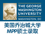 美国公共政策专排TOP14 乔治城大学MPP硕士录取