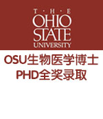标化成绩一般获OSU生物医学博士PHD全奖录取