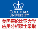 美国哥伦比亚大学应用分析硕士录取