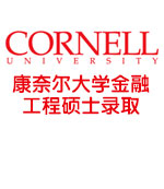 美国常春藤名校康奈尔大学Cornell金融工程硕士录取