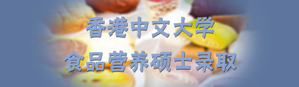 香港中文大学食品营养硕士录取