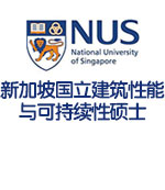 新加坡国立大学建筑性能与可持续性硕士录取