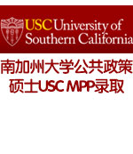南加州大学公共政策硕士USC MPP录取