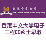 香港中文大学电子工程EE硕士录取