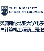 英属哥伦比亚大学电子与计算机工程EE硕士录取