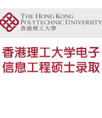香港理工大学电子信息工程硕士录取