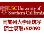 南加州大学建筑学硕士录取+$12090