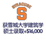 托福66获雪城大学建筑学硕士录取+$16,000