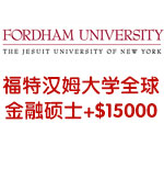 福特汉姆大学全球金融硕士录取+奖学金$15000