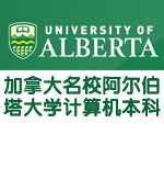 加拿大名校阿尔伯塔大学计算机本科录取