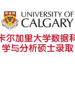 加拿大卡尔加里大学数据科学与分析硕士录取