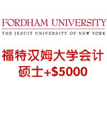 福特汉姆大学会计硕士录取+$5000奖学金