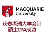 二本生跨专业申请麦考瑞大学会计硕士CPA成功